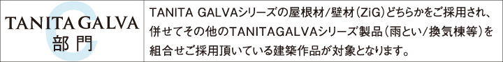 屋根コン2019　TANITA GALVA部門