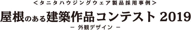 屋根コン2019（屋根のある建築作品コンテスト2019）